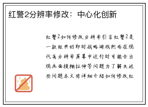红警2分辨率修改：中心化创新
