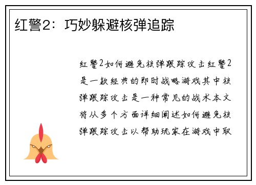 红警2：巧妙躲避核弹追踪