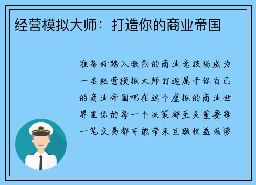 经营模拟大师：打造你的商业帝国